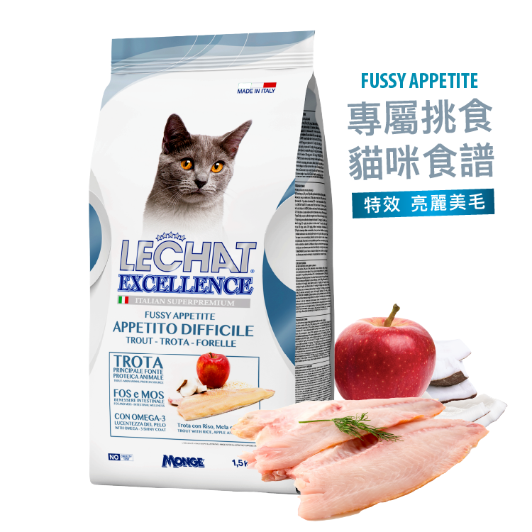 Lechat Excellence丨鱒魚椰子蘋果 特效亮麗美毛配方 1.5kg (LE-9787)