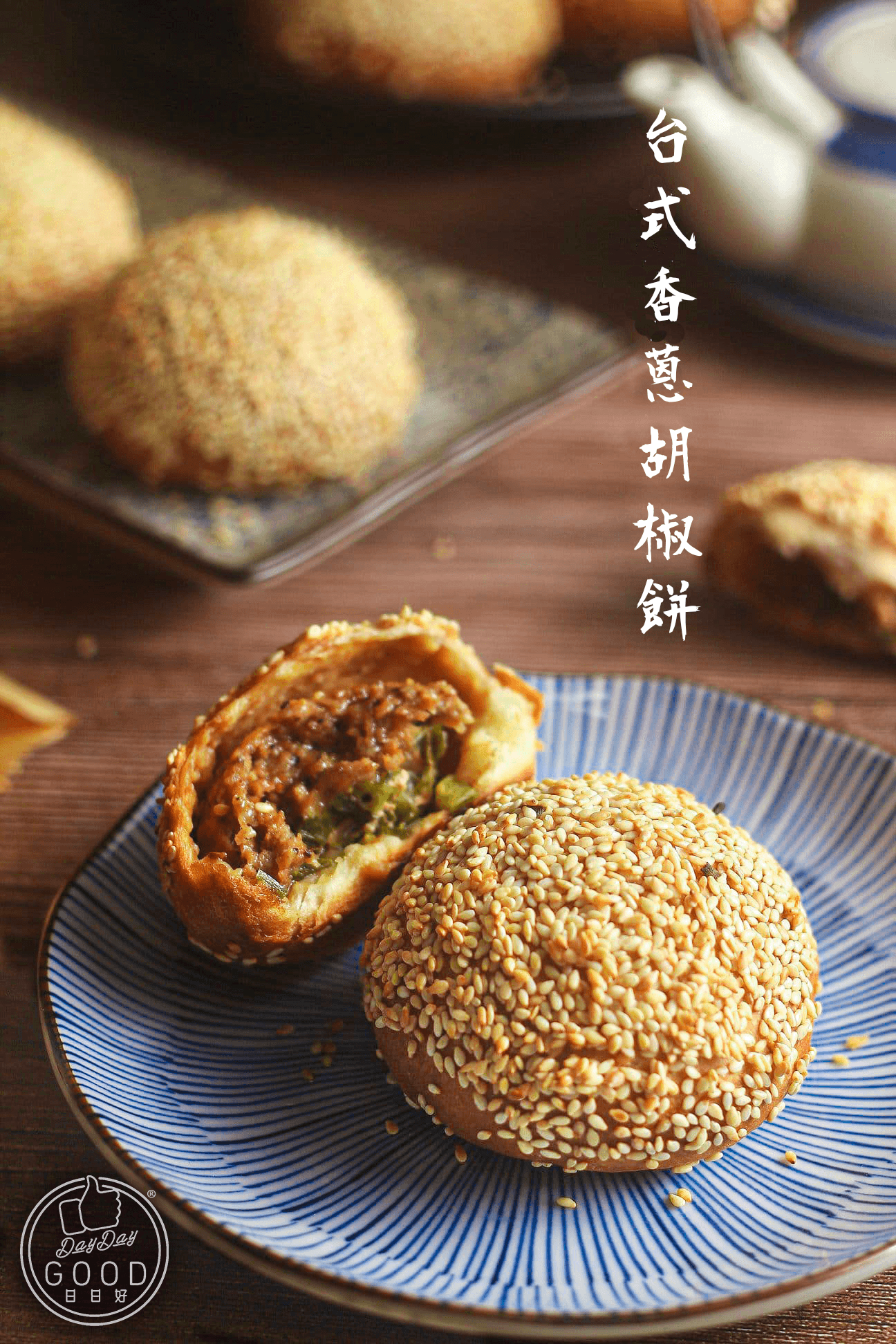 朱Sir實體課 - 台式香蔥胡椒餅 (26年重開)