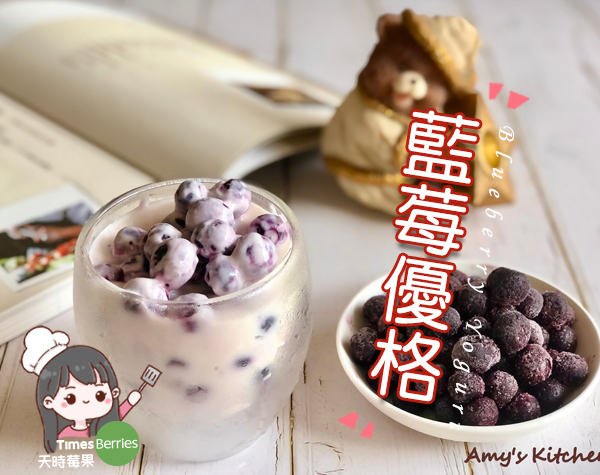 【藍莓優格】Blueberry Yogurt ∣ 天時莓果