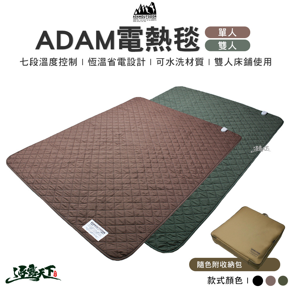 ADAM 電熱毯