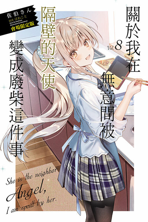 關於我在無意間被隔壁的天使變成廢柴這件事#8（普通版）