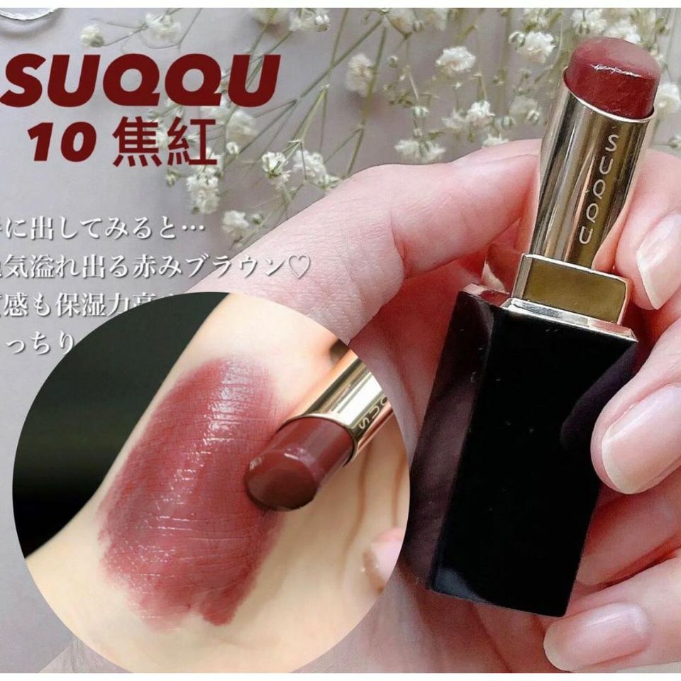 SUQQU - 唇膏 10#焦紅