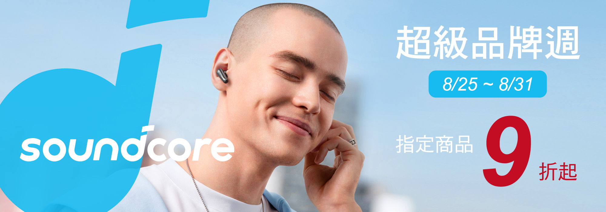 soundcore 超級品牌週 指定商品9折起
