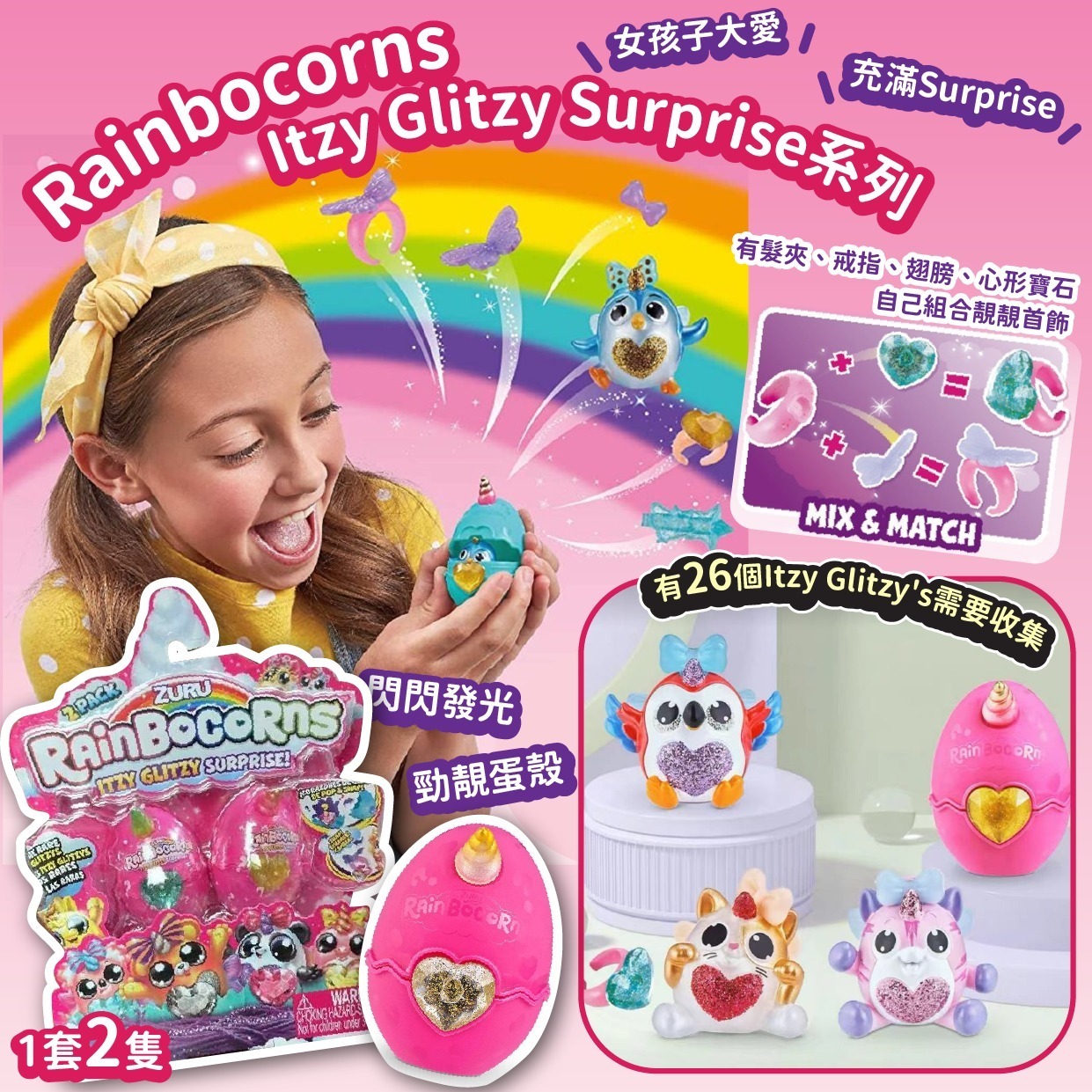 RAINBOCORNS ITZY GLITZY SURPIRSE系列 1組2隻