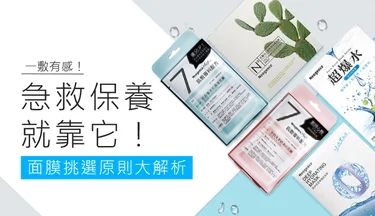 霓淨思面膜挑選原則大解析
