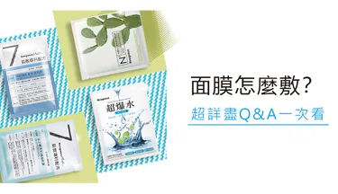 面膜怎麼敷？Q&A一次看！