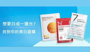 霓淨思 找到屬於你的美白面膜