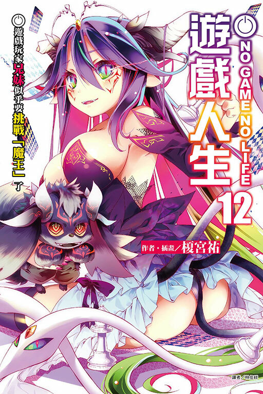 NO GAME NO LIFE 遊戲人生 12