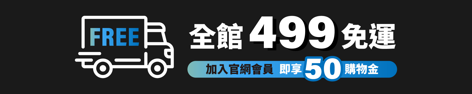 殼老爹全館滿499免運,加入會員享50元購物金