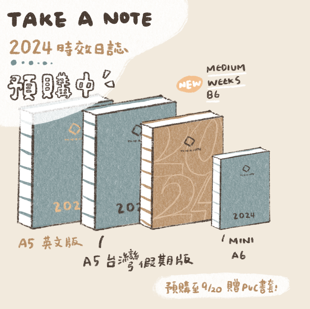 手帳] 2024 Take a note 手帳預購中！9/20前預購送PVC書套！