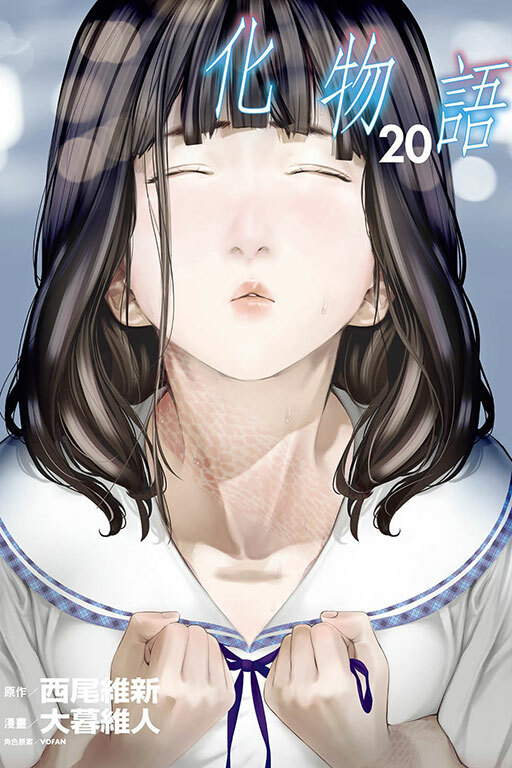 化物語#20