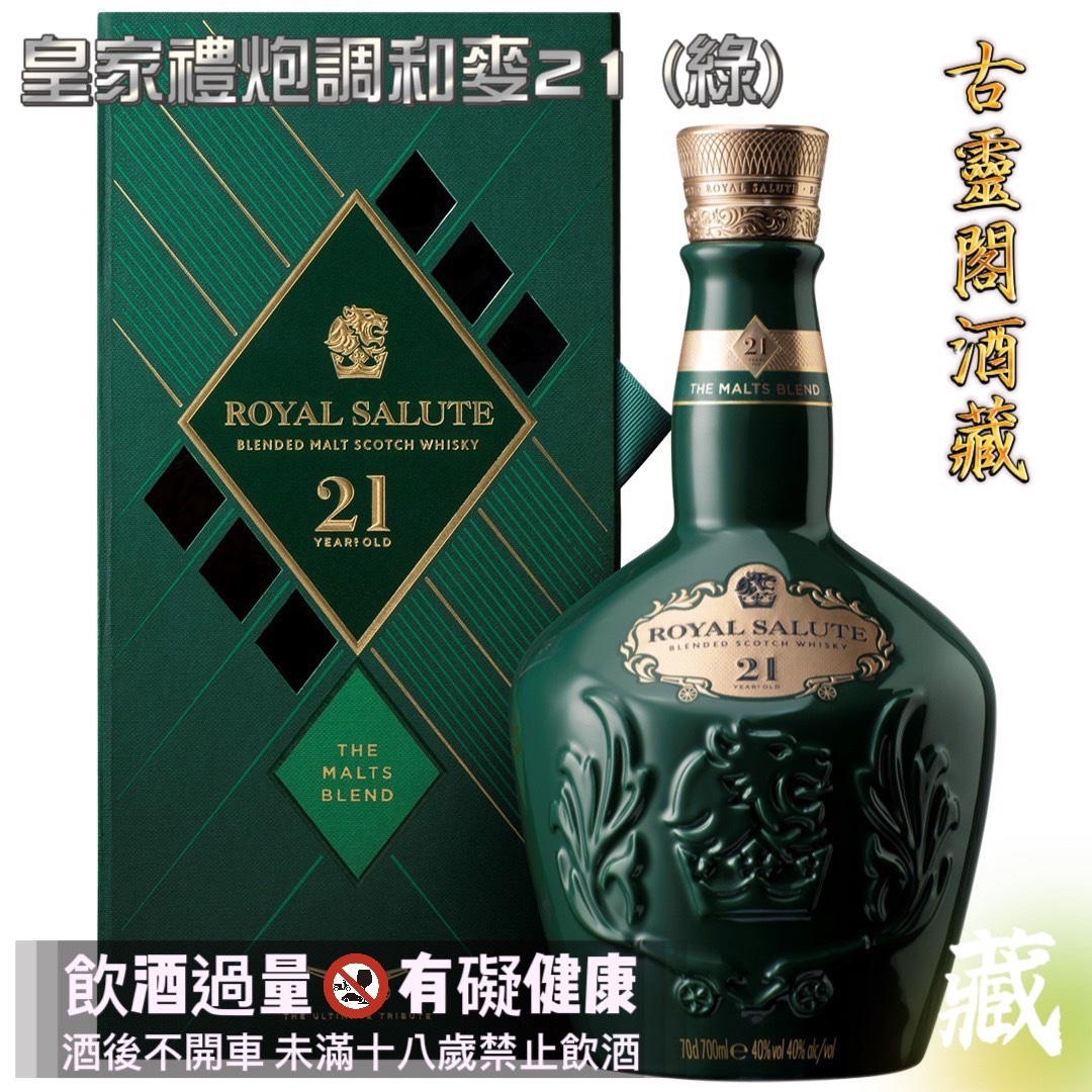 皇家禮炮調和麥 21 (綠)