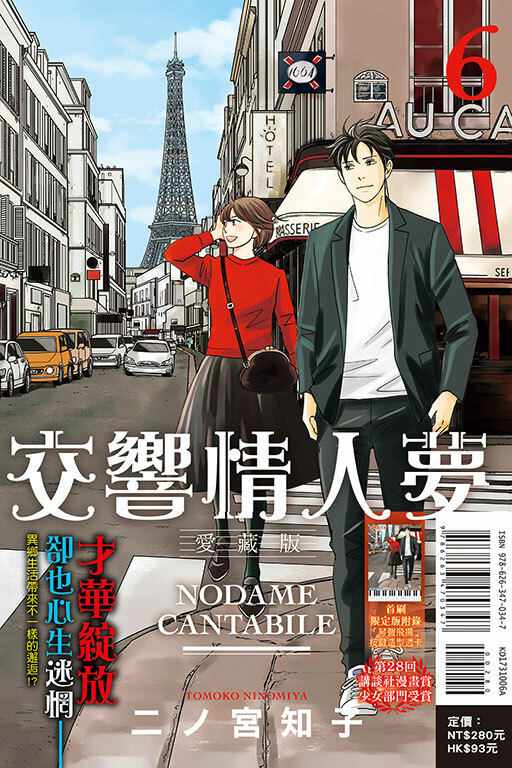 交響情人夢 愛藏版（首刷限定版）#6