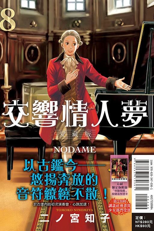 交響情人夢 愛藏版（首刷限定版）#8