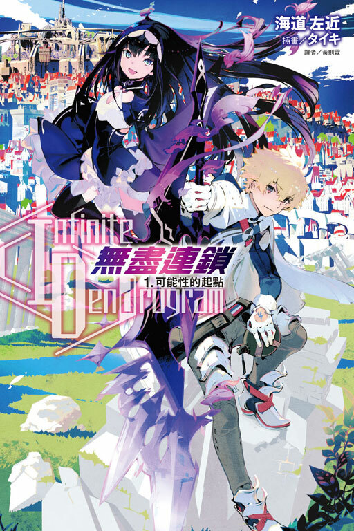 〈Infinite Dendrogram〉-無盡連鎖- #1