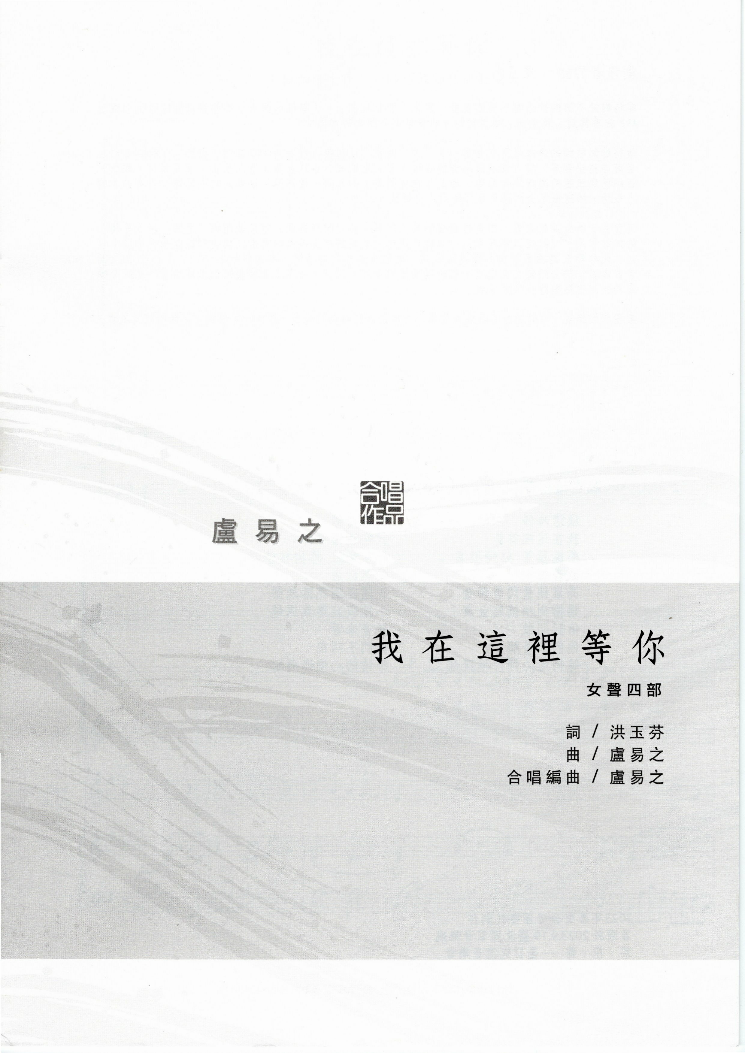 【女聲四部】《我在這裡等你》