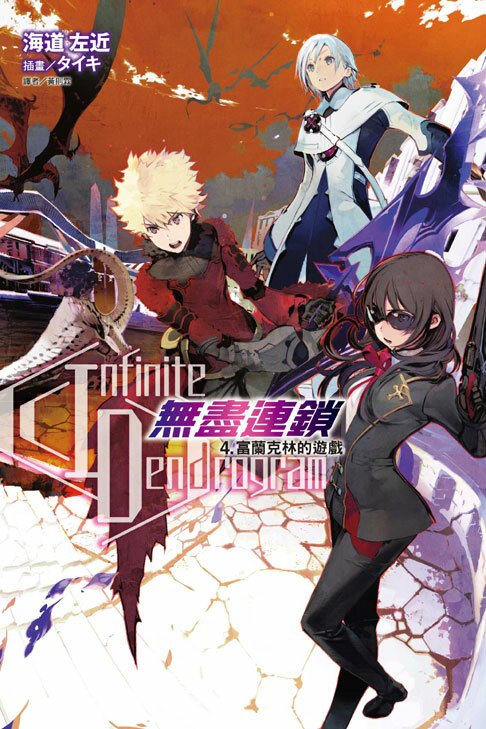 〈Infinite Dendrogram〉-無盡連鎖- #4