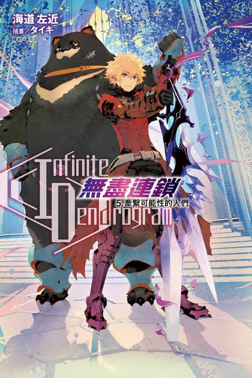 〈Infinite Dendrogram〉-無盡連鎖- #5
