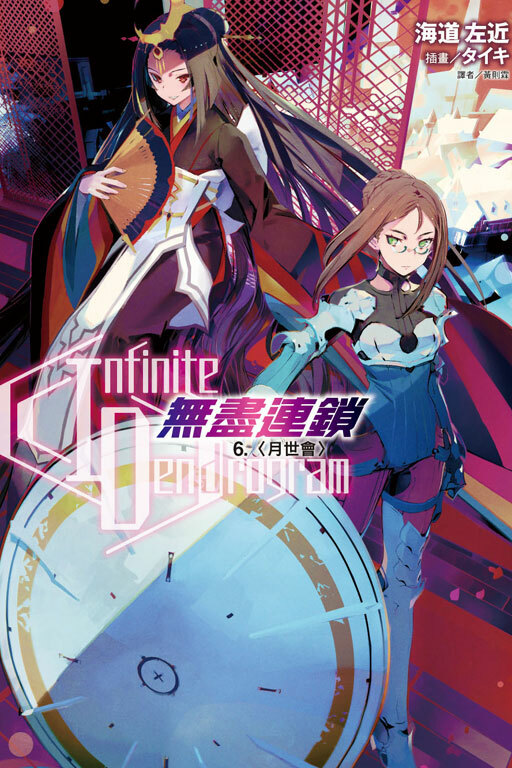 〈Infinite Dendrogram〉-無盡連鎖- #6