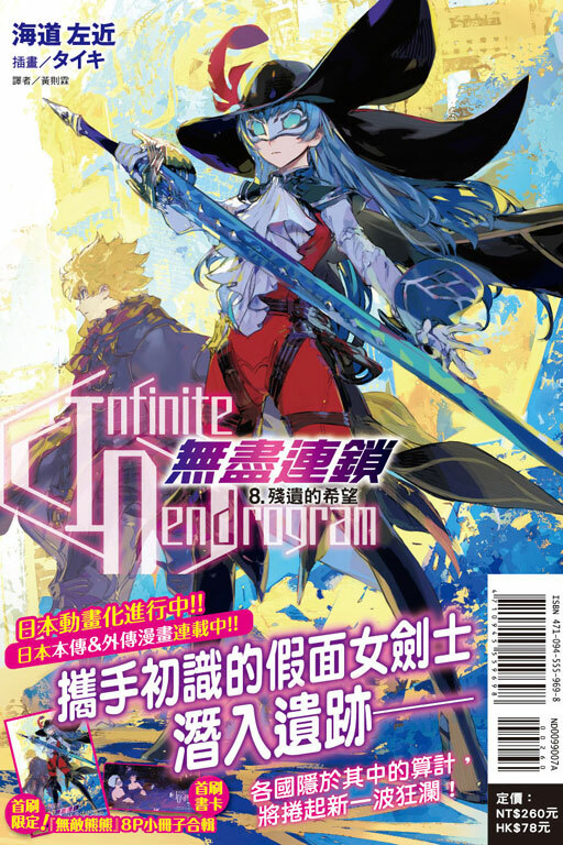 〈Infinite Dendrogram〉-無盡連鎖- #8（首刷限定版）