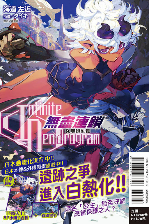 〈Infinite Dendrogram〉-無盡連鎖- #9