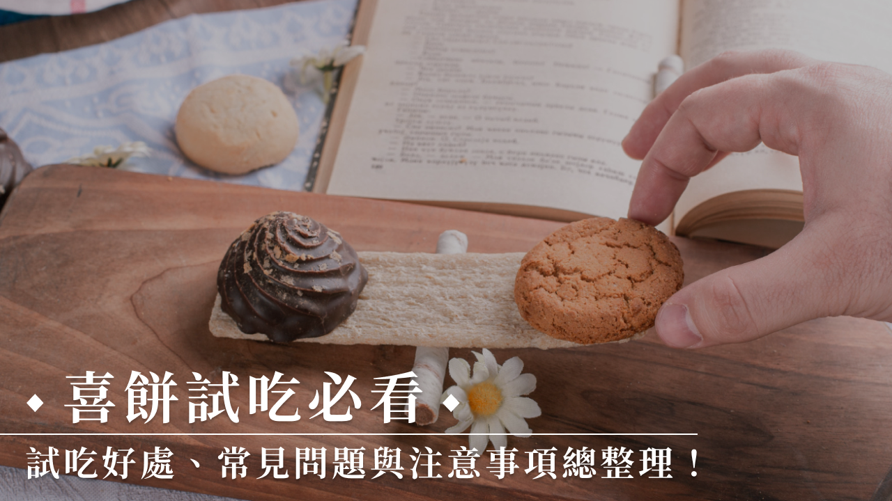 喜餅試吃必看！試吃好處、常見問題與注意事項總整理！