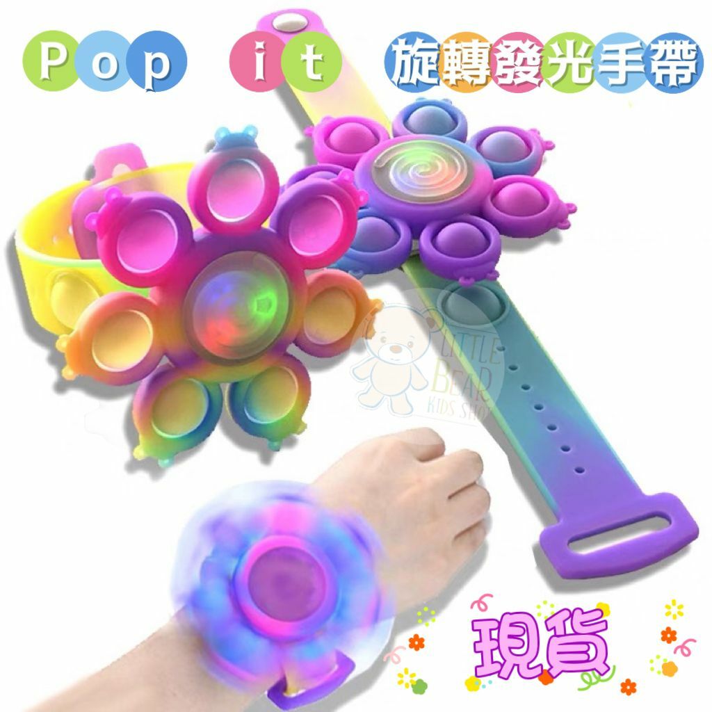 (現貨) 💡Pop it 旋轉發光手帶💡