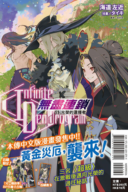 〈Infinite Dendrogram〉-無盡連鎖- #11