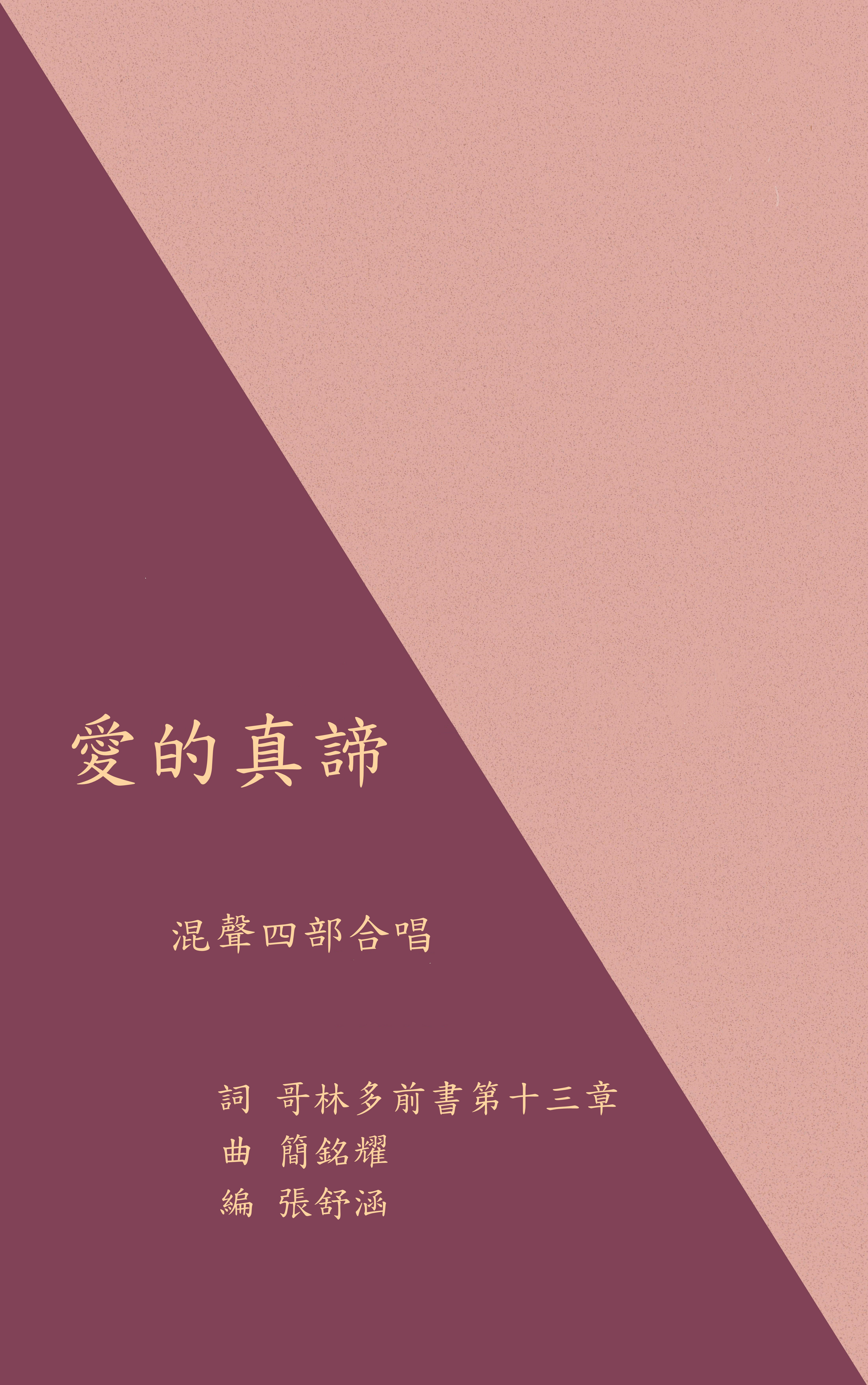 【混聲四部】《愛的真諦》