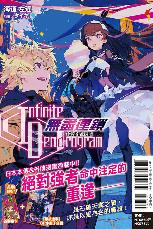 〈Infinite Dendrogram〉-無盡連鎖- #12