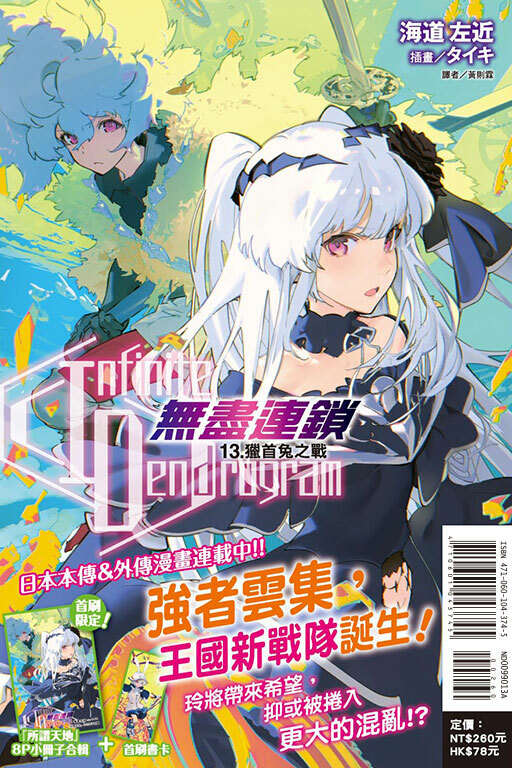 〈Infinite Dendrogram〉-無盡連鎖- #13（首刷限定版）