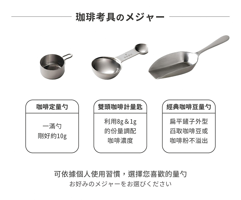 《下村企販・KOGU 戶外露營系列》日本製304不鏽鋼經典咖啡豆量勺