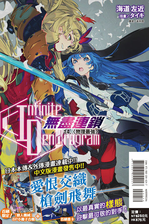 〈Infinite Dendrogram〉-無盡連鎖- #14（首刷限定版）