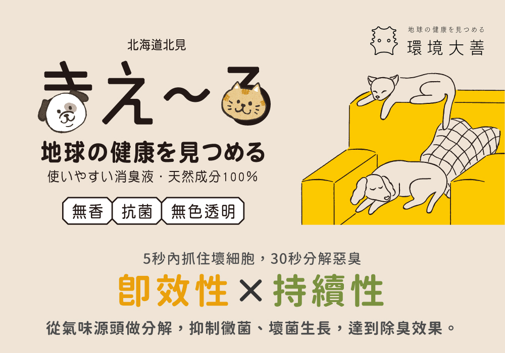 KIE~RU • 環境大善》日本北海道純天然除臭噴霧