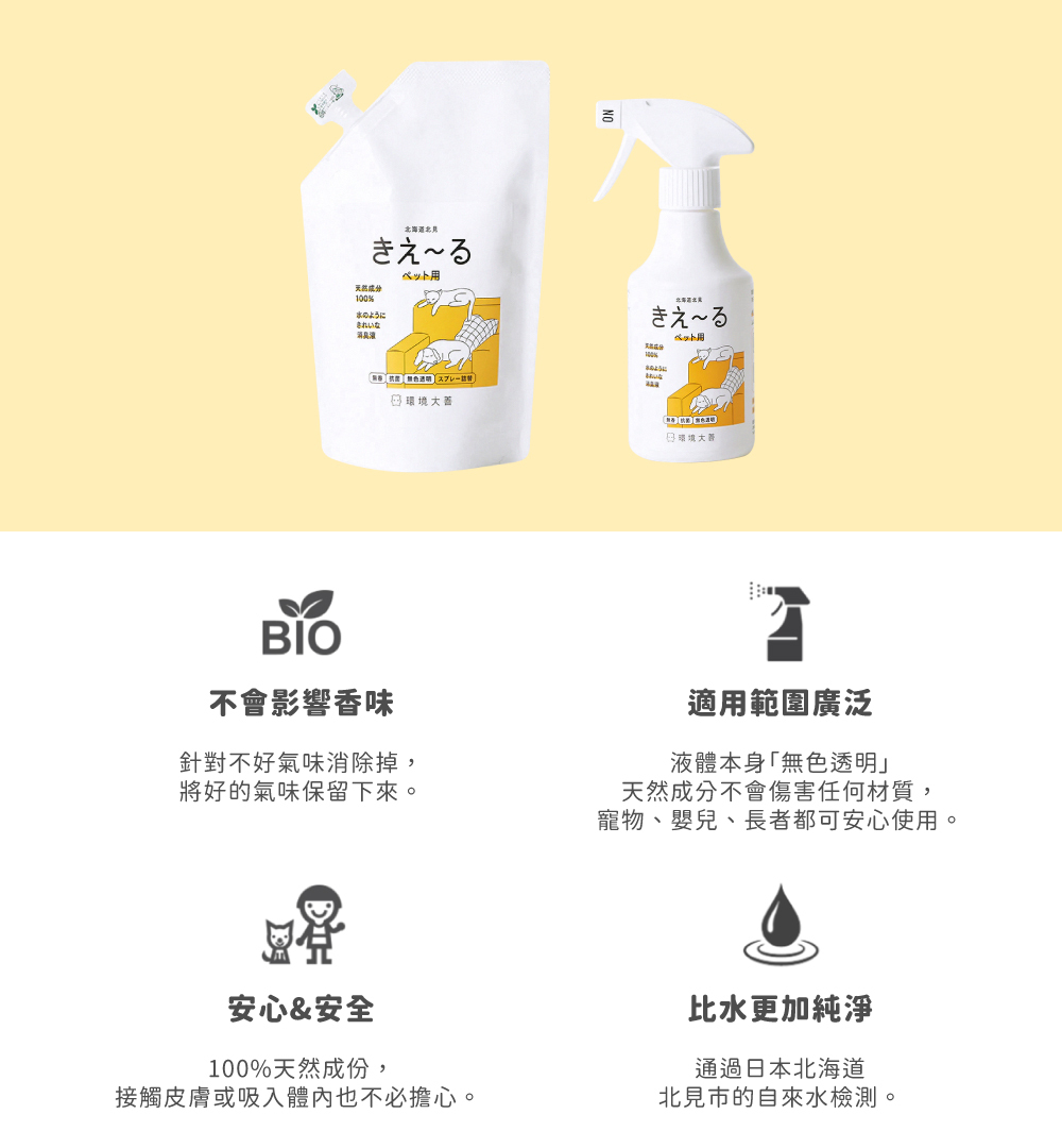KIE~RU • 環境大善》日本北海道純天然除臭噴霧
