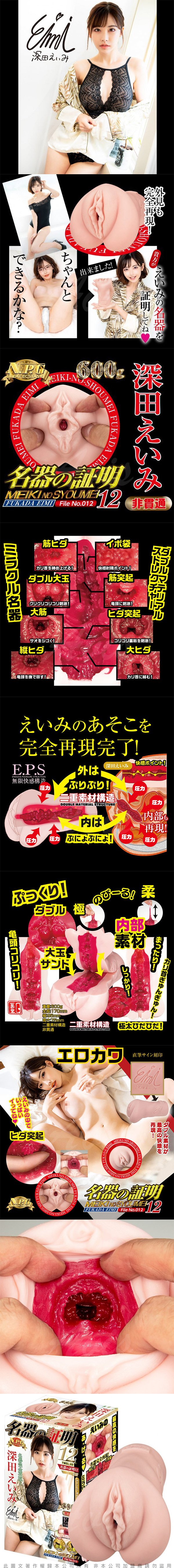 日本NPG 名器的証明 No.012 深田詠美