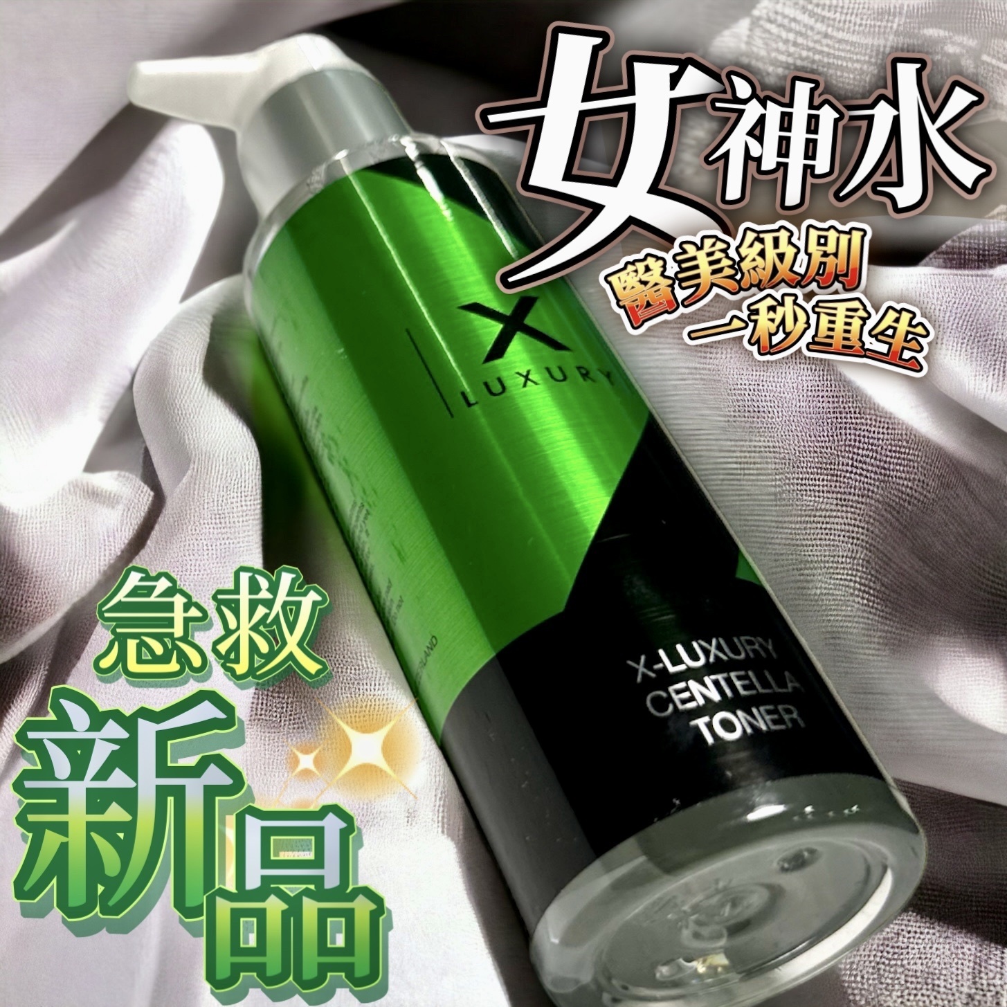 Luxury 一秒膠原女神水 150ml