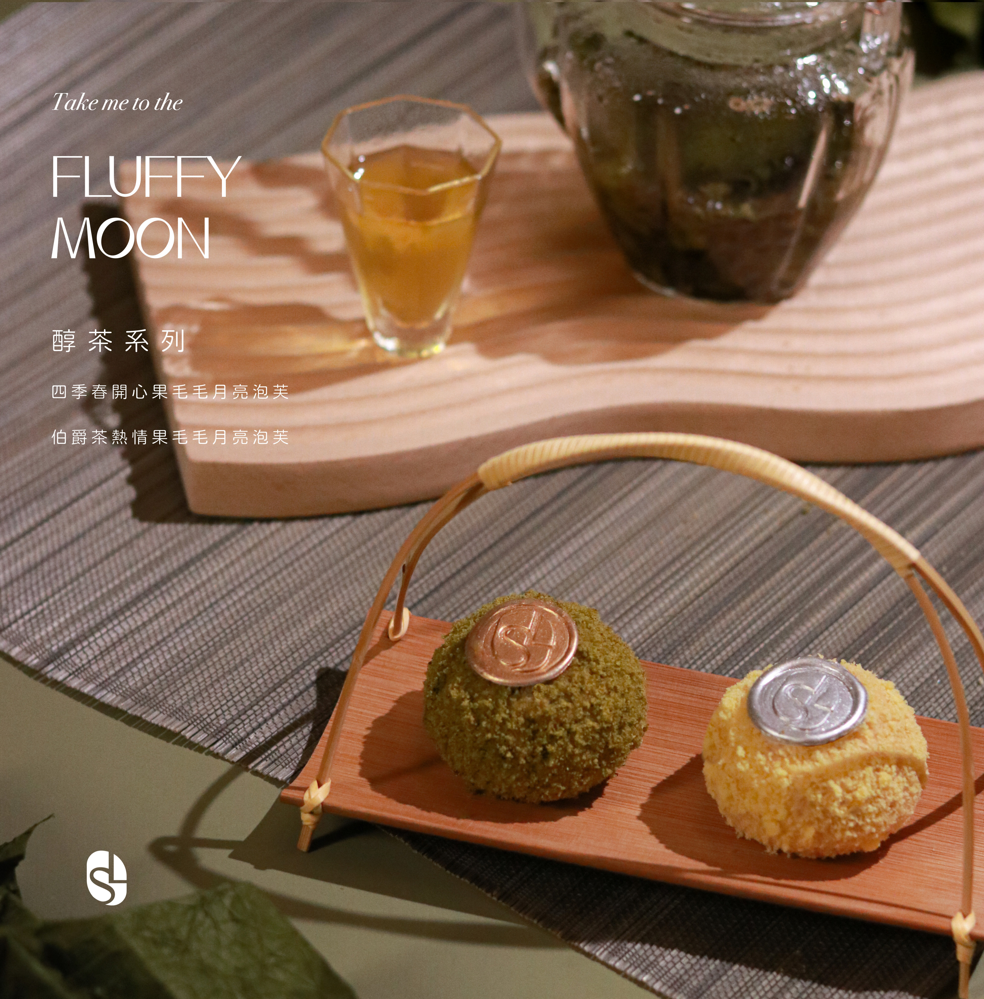 中秋禮盒 🌕毛毛月亮泡芙🌕 - 醇茶系列