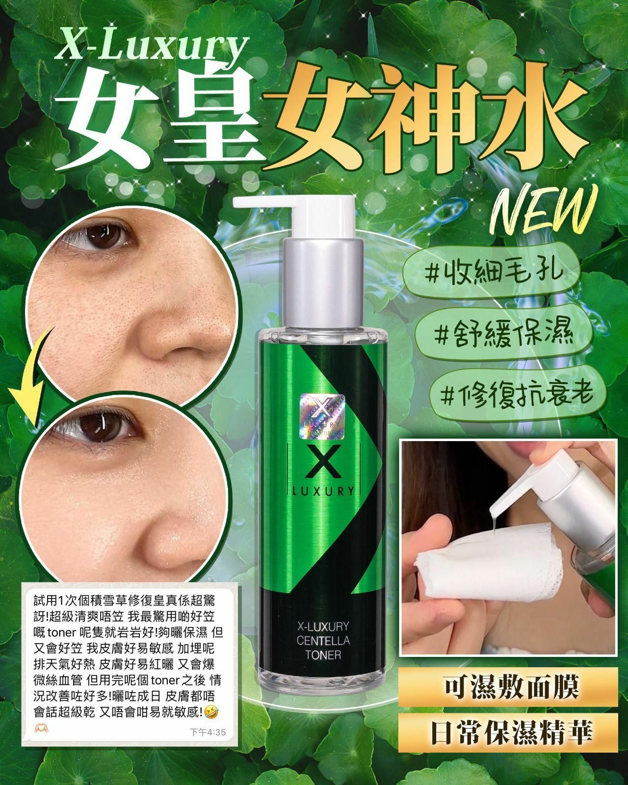 Luxury 女皇 一秒膠原女神水（1-2星期寄出）