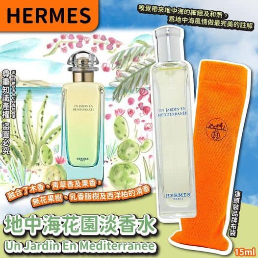 現貨) HERMES 屋頂花園淡香水15mL布袋一款中性的清爽東方香熏，清爽