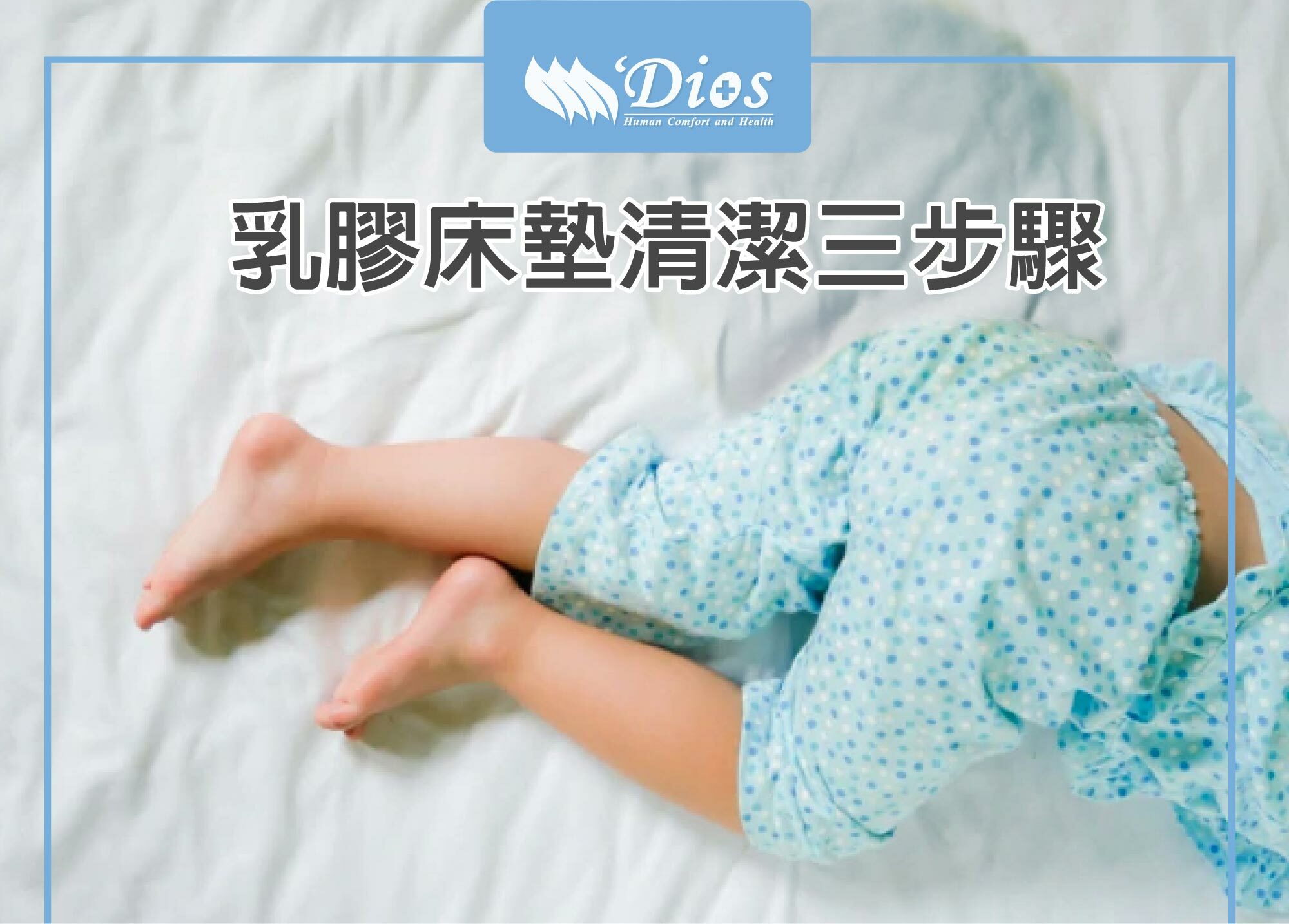 乳膠床墊清洗三步驟