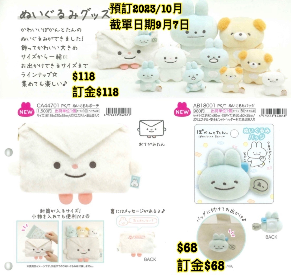 San-X 預訂2023/10月