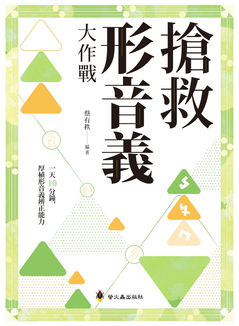 搶救形音義大作戰