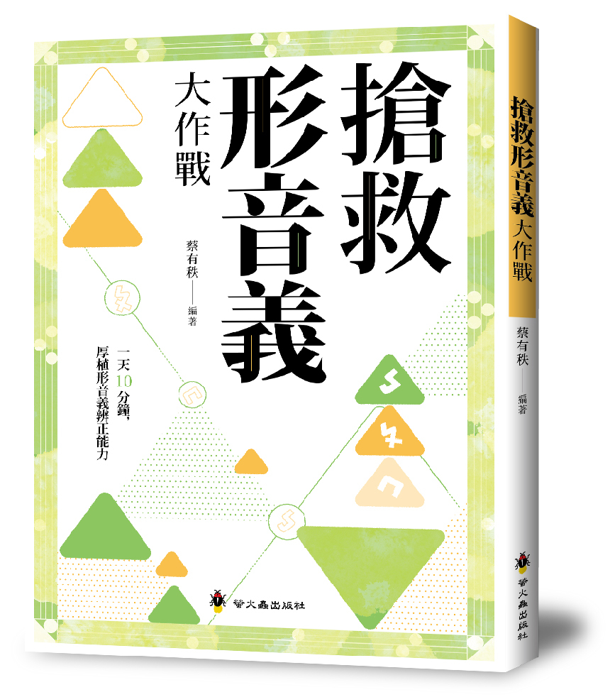 搶救形音義大作戰