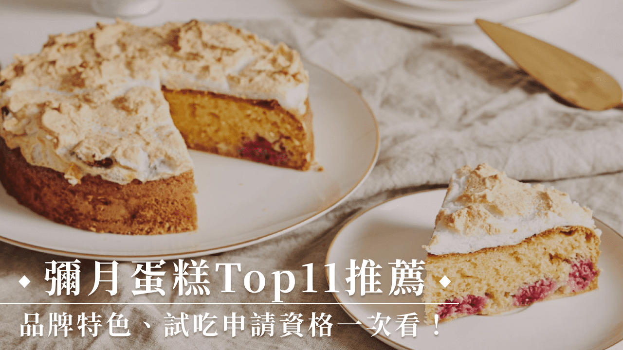 彌月蛋糕 Top 11 推薦品牌特色＋試吃申請資格一次看！