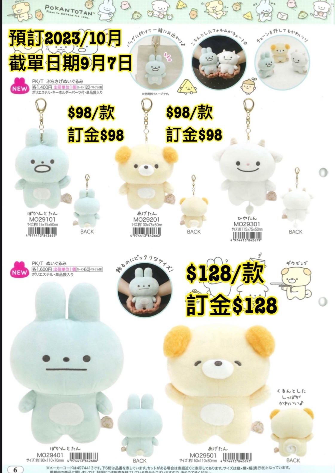 San-X 預訂2023/10月 （匙扣/公仔）