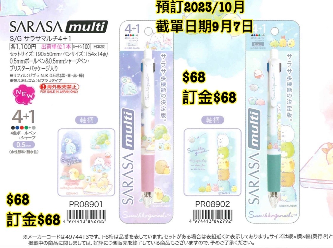 San-X 預訂2023/10月 角落生物4+1筆