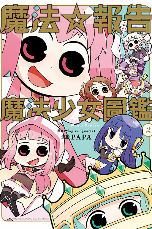 魔法☆報告 魔法少女圖鑑 #2