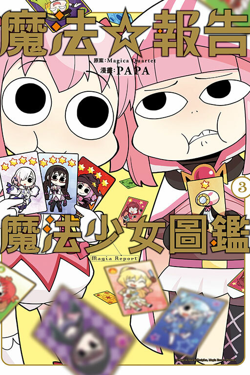 魔法☆報告 魔法少女圖鑑 #3
