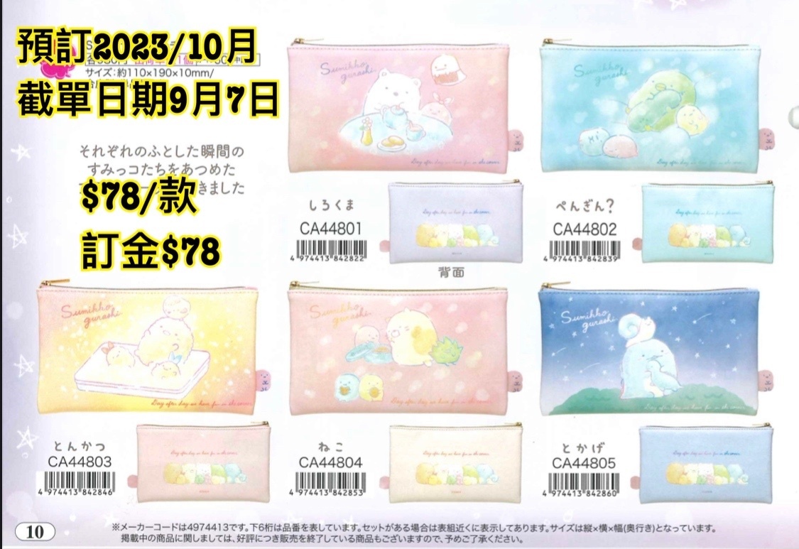 San-X 預訂2023/10月 角落生物 拉鏈袋